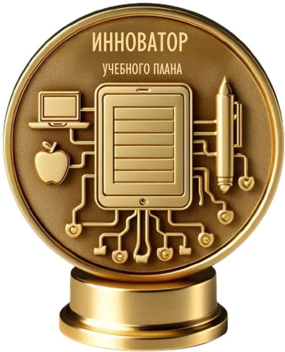 Инноватор учебного плана