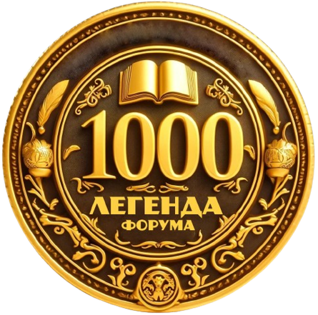 Легенда форума