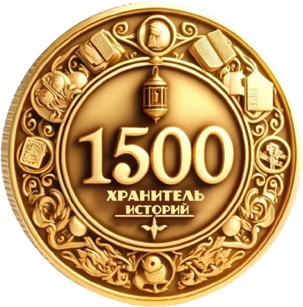 Хранитель историй