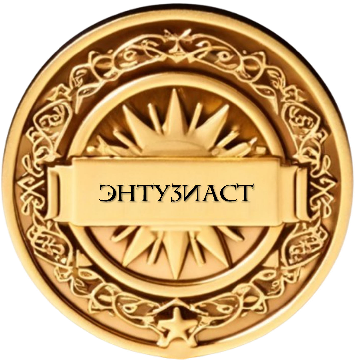 Исследователь-энтузиаст