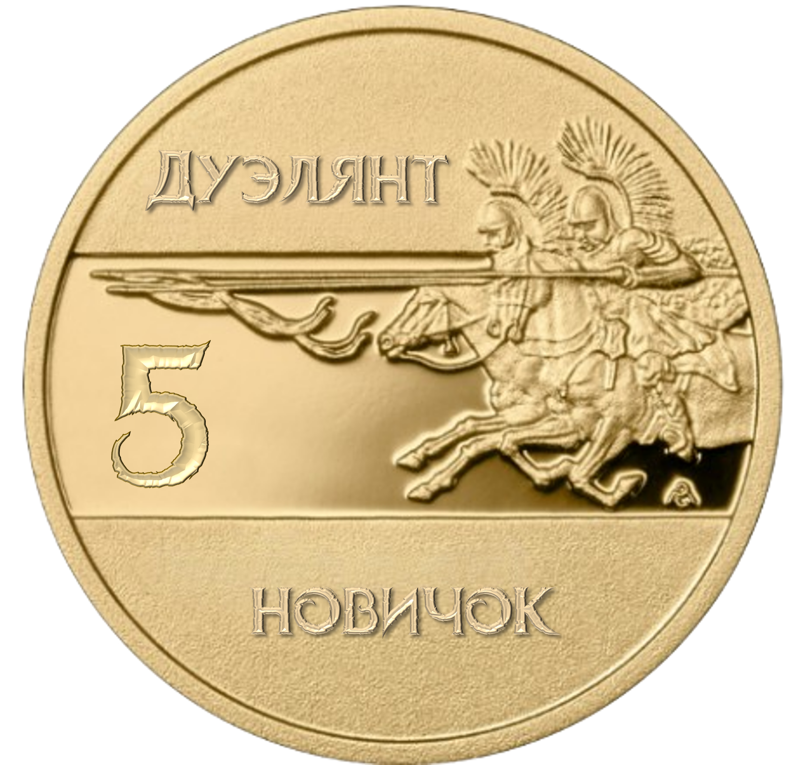 Дуэлянт-новичок