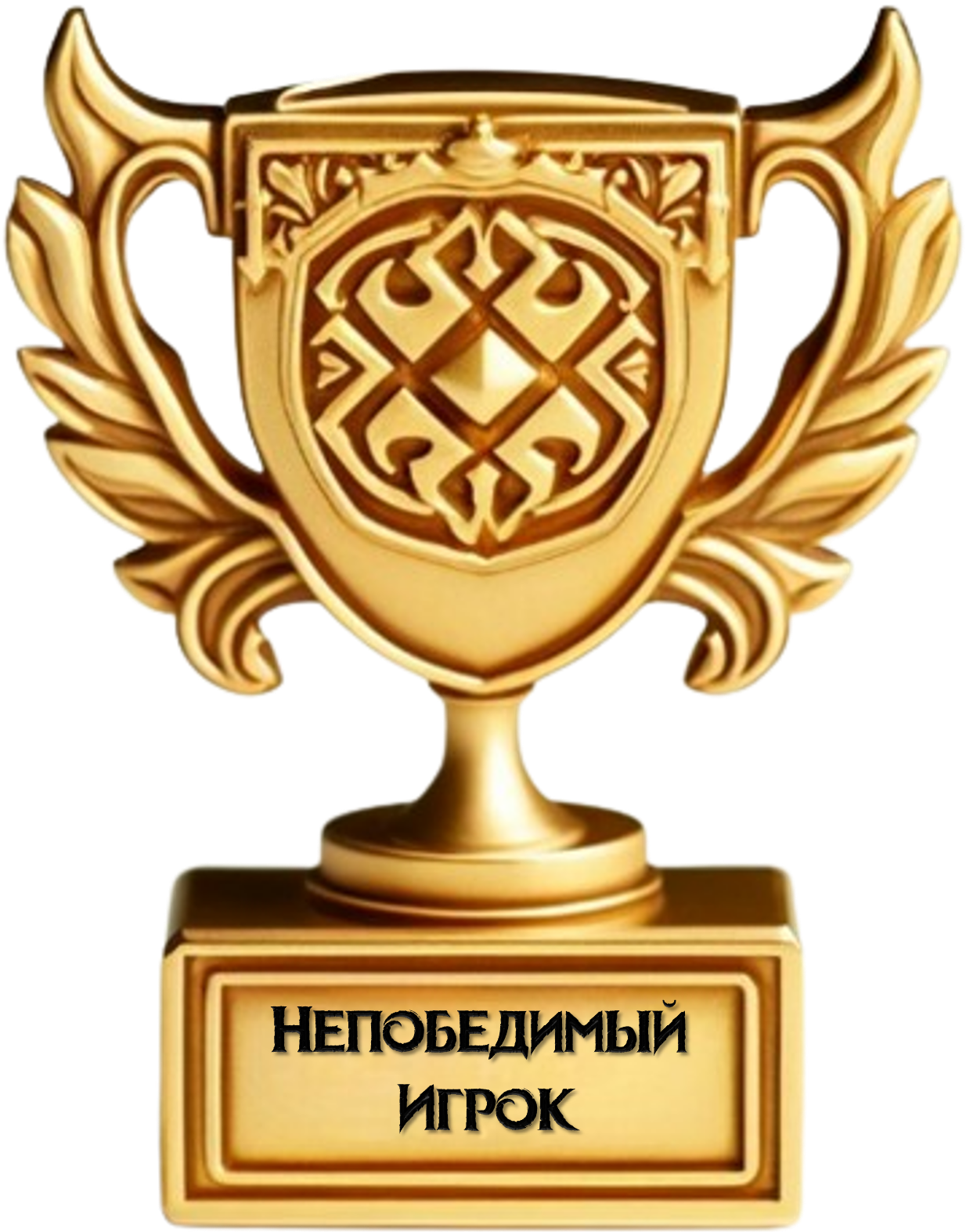 Непобедимый игрок
