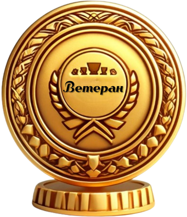Ветеран арены