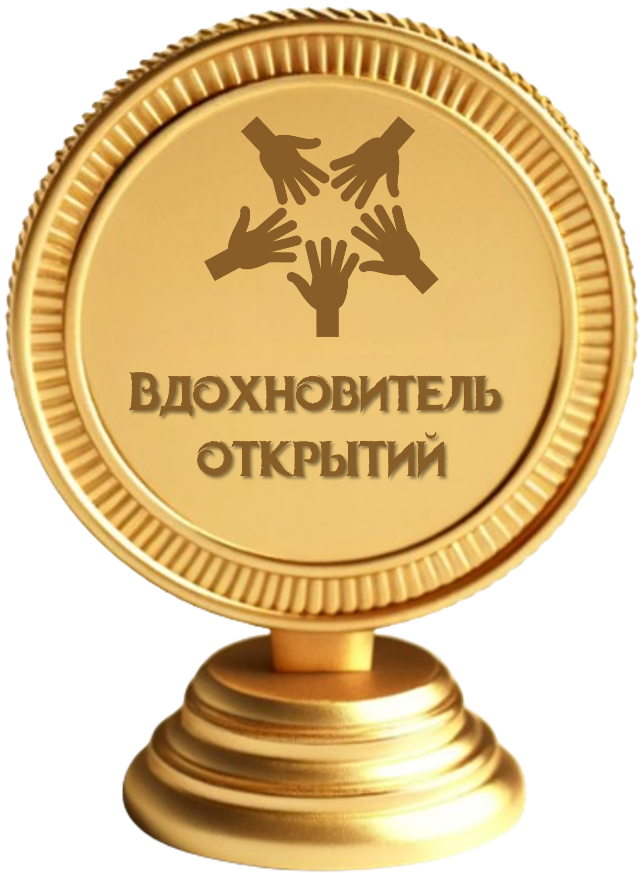 Вдохновитель открытий