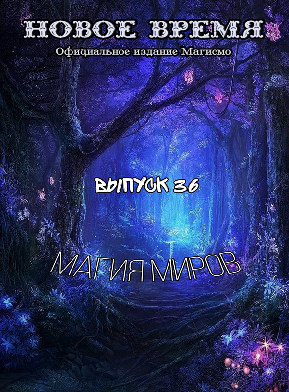 Обложка выпуска № 36, «Магия миров»