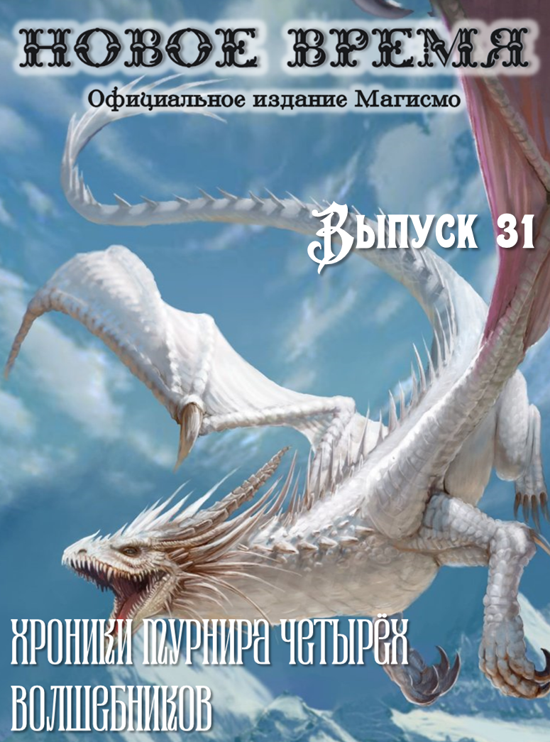 Обложка выпуска № 31, «Главное событие 43-го семестра: хроники Турнира Четырёх Волшебников»