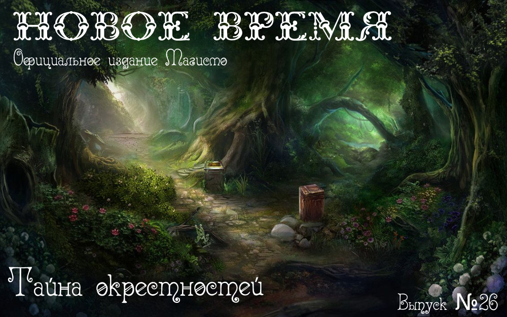 Обложка выпуска № 26, «Тайна окрестностей»