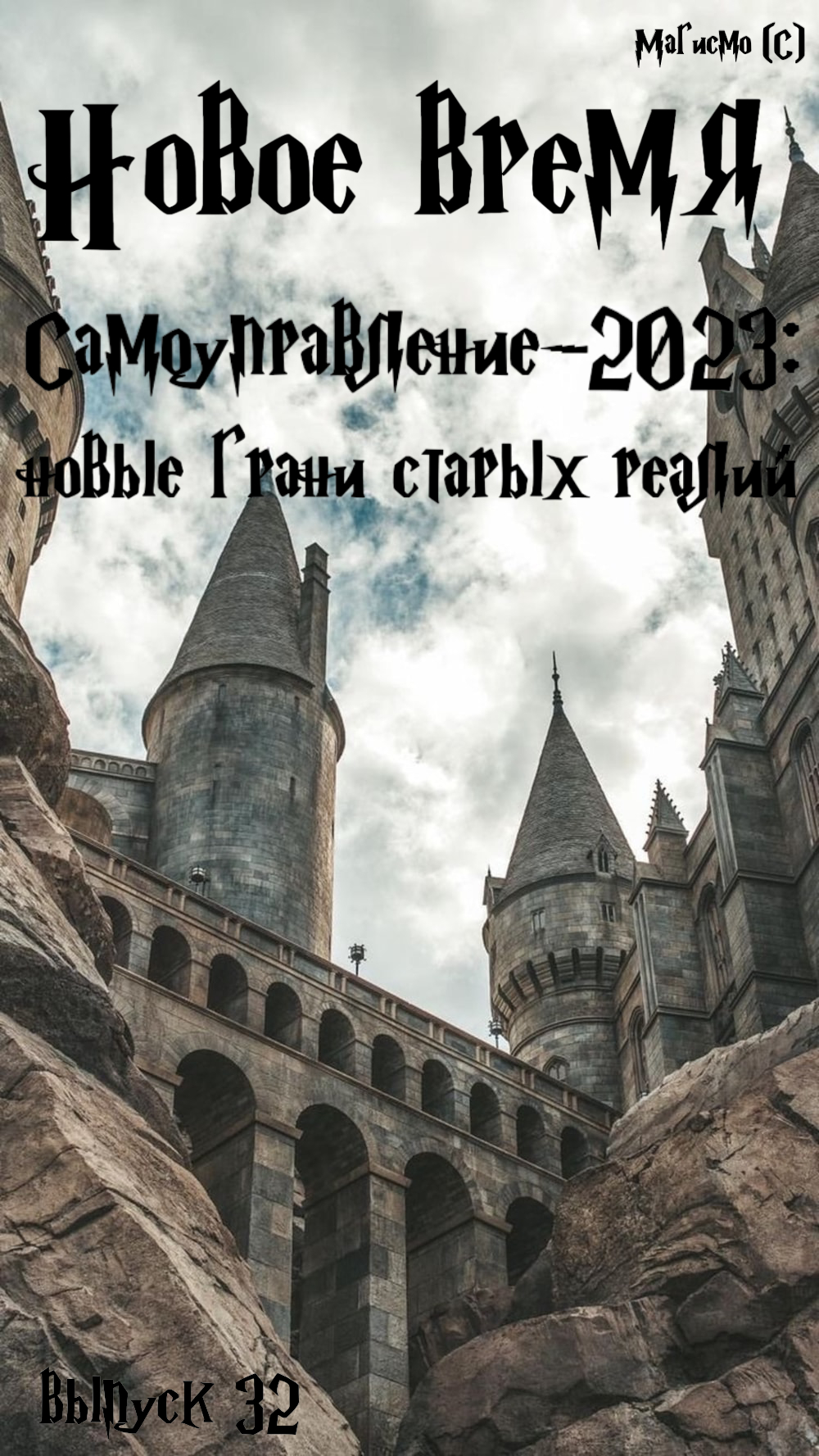Обложка выпуска № 32, «Самоуправление-2023: новые грани старых реалий»