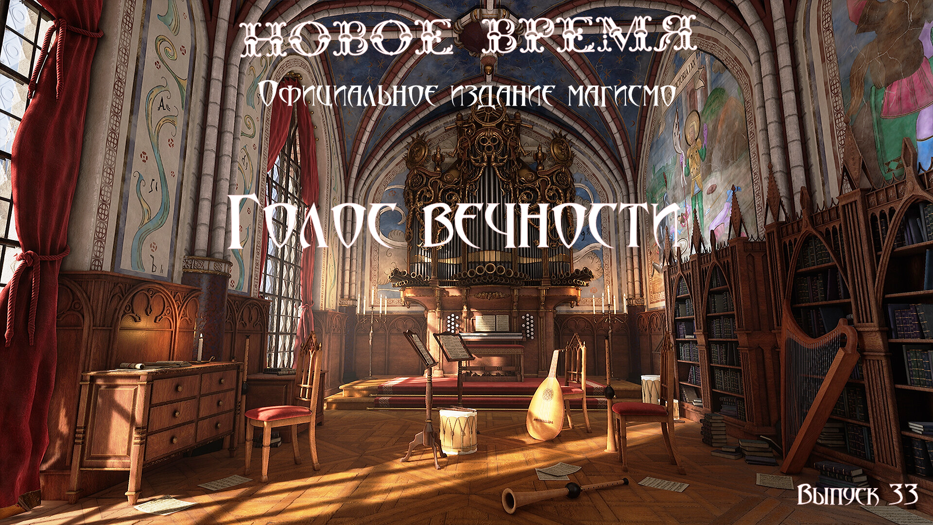 Обложка выпуска № 33, «Голос вечности»