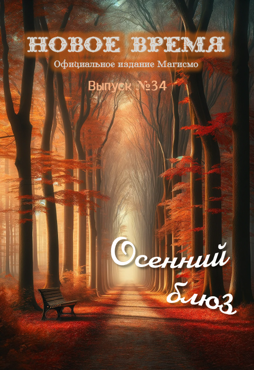 Обложка выпуска № 34, «Осенний блюз»