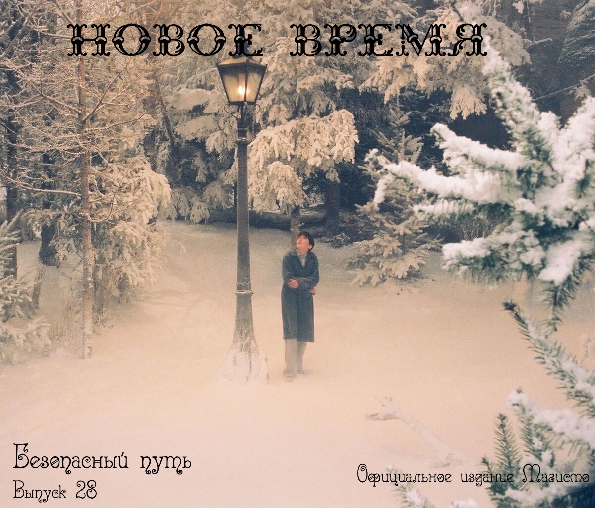 Обложка выпуска № 28, «Безопасный путь»
