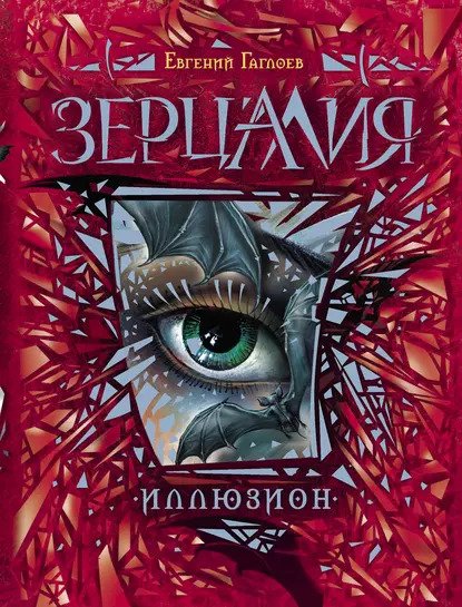 Зерцалия: Иллюзион #1 Зерцалия: Иллюзион #1