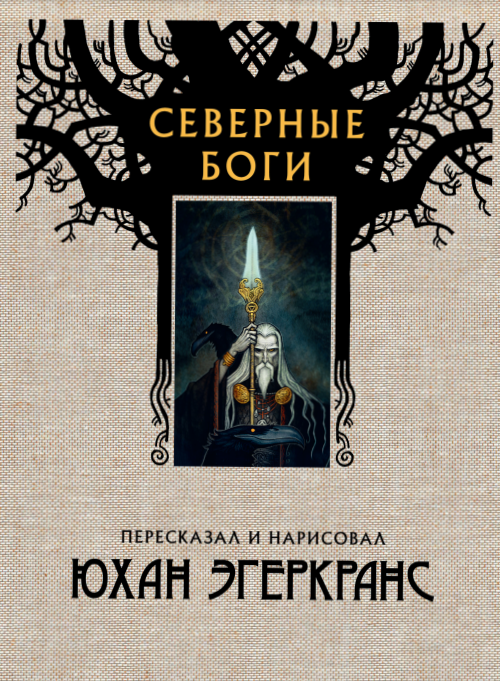 Северные Боги Северные Боги