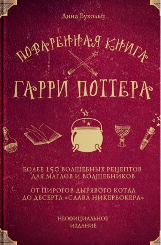 Поваренная книга Гарри Поттера. Более 150 волшебных рецептов для магфиров и волш