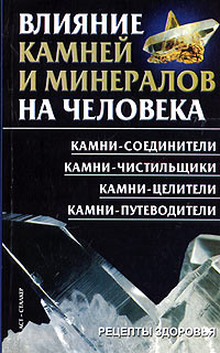 Влияние камней и минералов на человека