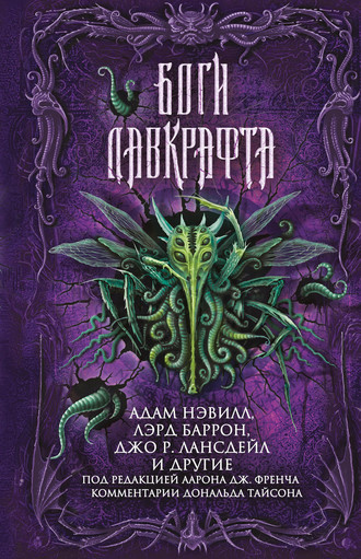 Боги Лавкрафта. Антология Боги Лавкрафта. Антология