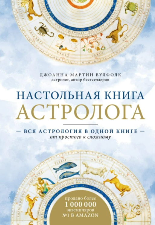 Настольная книга астролога. Вся астрология в одной книге – от простого к сложном