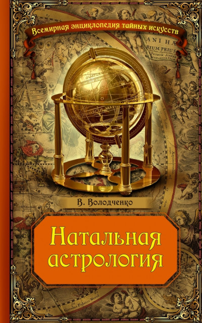 Натальная Астрология