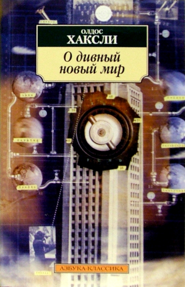 О дивный новый мир