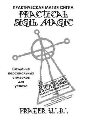 Практическая магия сигил
