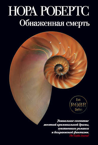 Обнажённая смерть