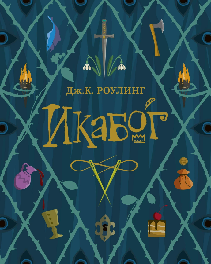 Икабог Икабог