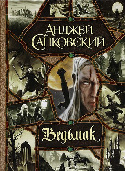 Ведьмак Ведьмак