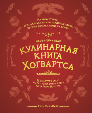 Неофициальная кулинарная книга Хогвартса. 75 рецептов блюд по мотивам волшебного