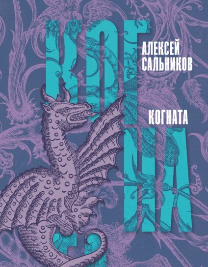 Когната