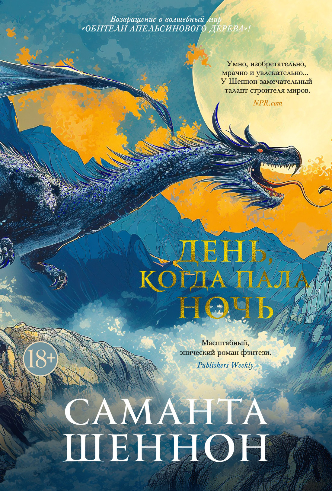 Обитель Апельсинового Дерева #1: День, когда пала ночь Обитель Апельсинового Дерева #1: День, когда пала ночь