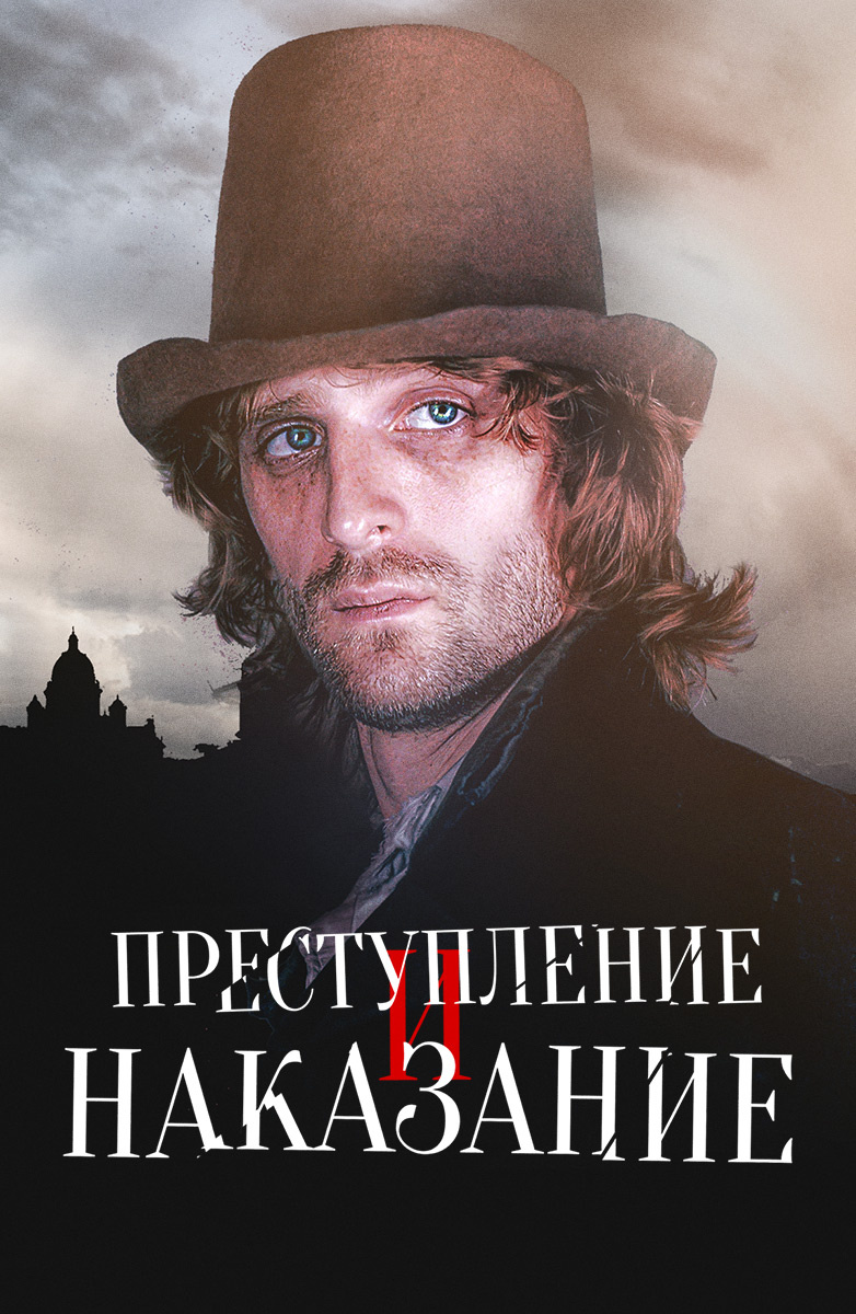 Преступление и наказание