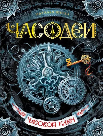 Часодеи: Часовой ключ #1 Часодеи: Часовой ключ #1