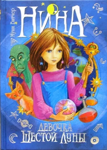 Нина – девочка Шестой Луны #1 Нина – девочка Шестой Луны #1