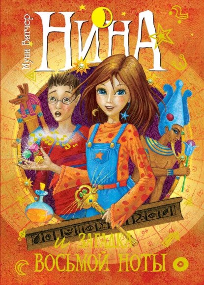 Нина и загадка Восьмой Ноты #2