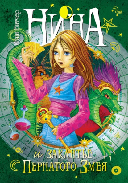 Нина и заклятье Пернатого Змея #3